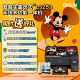 爱普生（EPSON）墨仓式无线连供打印机彩色喷墨照片打印复印扫描家用办公一体机大墨仓WIFI打印机 L3253 墨水套餐 打印机