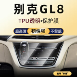 隐形卫士适20-25款别克GL8/新能源 中控导航显示屏幕保护钢化贴膜改装配件 20-23款别克GL8【高配排挡】TPU保护膜