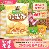 徐福记鸡蛋饼饼干休闲零食425g约13小袋早餐儿童食品解馋零食