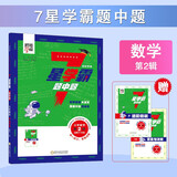25春 7星学霸题中题数学第2辑 一年级下册数学奥数举一反三提升训练 小学数学人教北师苏教 经纶学典