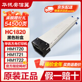 华讯安信翼 黑色粉盒HC1820 原装耗材硒鼓 54500页 适用华讯方舟彩色多功能复合机HM1720/1721/1722
