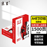 京呈A4打印纸;复印纸办公打印纸A4加厚打印纸高档办公打印多功能白纸复印纸 【3包】A4打印纸/复印纸1500张 【常规70g/包】