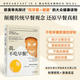 我不吃早餐 颠覆传统早餐观念 还原早餐真相 为你剖析饮食习惯与健康之间真正的关系