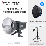 爱图仕（Aputure）艾蒙拉 200x S 200d S系列直播  补光灯 摄影  美颜 视频绿幕影棚200w人像室内外深抛柔光箱 200d S 90深抛柔光罩横臂支架套