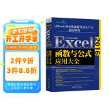 Excel2016函数与公式应用大全 ExcelHome出品 数据分析必备