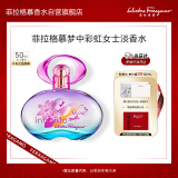 菲拉格慕（Ferragamo）梦中彩虹女士淡香水50ml礼盒款520情人节礼物生日送女友