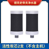 德克史帝夫不锈钢龙头净水器家用直饮自来水厨房过滤器阻垢除垢【品牌好货】 碳棒阻垢滤芯*2（一年滤芯）