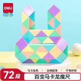 得力（deli）72段马卡龙色系魔尺魔方百变六一儿童节玩具生日礼物YP107