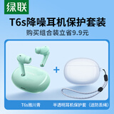 绿联HiTune T6s无线蓝牙耳机半透明保护套装 主动降噪音乐游戏耳机适用于苹果华为小米手机 雅川青