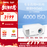 明基（BenQ）MX560高亮护眼投影仪 投影仪办公 投影仪家用（4000流明 自动校正）