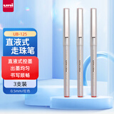 三菱（uni）UB-125红色直液式走珠笔高颜值0.5mm红笔签字笔商务学生办公笔办公用品文具套装 3支