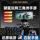 小鸡队长三角洲行动手机游戏键鼠转换器奇技王座手游外设神器安卓/鸿蒙/平板设备通用还原端游操作精准射击 旗舰款+魔盒音频转接器（送鼠标垫）
