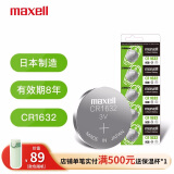 麦克赛尔（Maxell）CR1632 3V纽扣电池5粒装汽车钥匙遥控器电子秤电脑主板电子手表锂电池