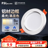 FSL佛山照明LED筒灯铝材三色过道嵌入式孔灯5W白玉银边开孔75-85mm