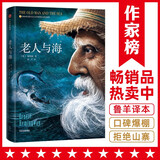 作家榜名著：老人与海（作家鲁羊经典全译本！人可以被毁灭，但不能被打败！读经典名著认准作家榜！）