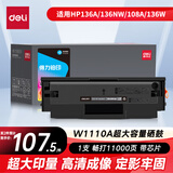 得力（deli）W1110a硒鼓 适用惠普136w硒鼓 108w硒鼓 hp136a/136nw/108a/136w 138p/pn/pnw 大容量PLUS带芯片 畅享版