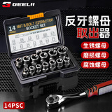 捷立（GeeLii）螺母取出器14件套 螺丝螺母螺栓螺帽滑丝滑牙断丝拆除工具 77042