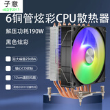 子意6铜管CPU散热器黑色炫彩X79/X99主板专用12cm炫彩降噪风扇（配硅脂/英特尔2011专用）ZY-813