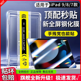 Qise【一盖秒贴膜】iPad钢化膜2024款air7/6平板ipadpro11膜mini7高清ipad11第十代全屏ipad平板钢化膜 iPad 9/8/7款通用【10.2英寸】 【升级定位秒贴舱】