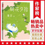 作家榜名著：朝花夕拾（未删节插图珍藏版！收录《朝花夕拾》《野草》七年级推荐阅读！）