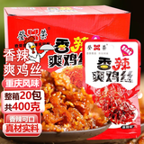 登荣香辣爽鸡丝20g*20包口水鸡爽口鸡麻辣鸡丁辣条怀旧零食
