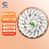 GUO LIAN 国联水产 翡翠白虾仁 去虾线大虾仁白虾生鲜低脂端午聚餐海鲜 大号500g*2袋 350g(净重)  /袋