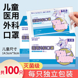 海氏海诺医用外科口罩灭菌级一次性医用口罩三层防护防尘口罩 【儿童口罩】医用无菌独立包装100只
