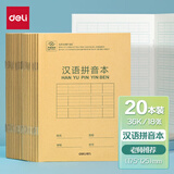得力（deli） 开学必备护眼本小学生学科田字格 田格拼音生字数学算术英语练习作业本子 【20本升级】汉语拼音本