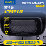 固特异（Goodyear）汽车后备箱垫适用于特斯拉焕新ModelY25款TPE环保前仓垫