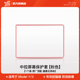 YZ适用于特斯拉Model3/Y中控导航屏幕显示保护套框改装丫配件 modelY/3中控屏幕保护套-粉