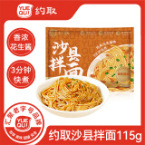 约取沙县拌面115g带调料包花生酱葱油拌面袋装福建风味小吃早餐夜宵
