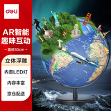 得力（deli）AR智能30cm大号3D立体浮雕地球仪男女孩玩具地理启蒙开学创意早教儿童新年圣诞节礼物生日 LG639