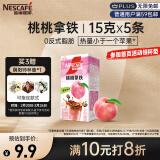 雀巢（Nestle）特调果萃桃桃拿铁速溶9.9元奶咖伴侣冲调饮品5条*17g王安宇推荐