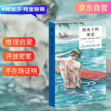 阿加莎·克里斯蒂 阳光下的罪恶（精装纪念版） 小说 午夜文库 大师系列 侦探小说史上至为经典的开放密室，每个人都有完美的不在场证明，被后人无数次仿效的神作