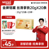 雀巢（Nestle）金牌馆藏 速溶咖啡奶茶 阿拉比卡咖啡豆 丝滑香浓 新老包装随机发 丝滑拿铁20gX20条 效期25年7月