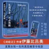 生而为女，不必抱歉（《闭经记》作者伊藤比吕美，直面女性一生的真实痛苦与收获、挣扎与抵抗。与上野千鹤子的约定之作） 中南传媒