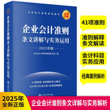 企业会计准则条文讲解与实务运用(2025年版企业会计准则培训用书)