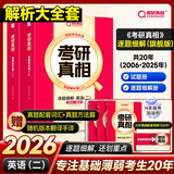 2026考研英语考研真相【解析大全套旗舰版】逐题20年+赠逐词+赠手译+赠方法（考研英语二英二）套装5册京东自营官方旗舰店省省价格保护