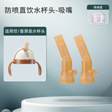 咪小兔适配世喜奶瓶配件直饮吸管奶嘴杯盖鸭嘴保温杯重力球四喜水杯头 【替换防喷吸嘴】直饮水杯头配件*2