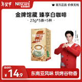 雀巢（Nestle）金牌馆藏 速溶咖啡奶茶 阿拉比卡咖啡豆 丝滑香浓 新老包装随机发 臻享白咖啡23g*5条