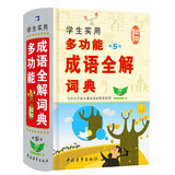学生实用多功能成语全解词典（第5版）成语词典 小学初中语文工具书