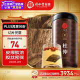 同仁堂品牌 北京同仁堂杜仲片300g 杜仲皮可磨杜仲粉泡酒老树杜仲茶