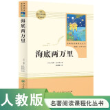 海底两万里人教版名著阅读课程化丛书 初中语文教科书配套书目 七年级下册