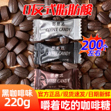 思意达（siyida）咖啡糖即食可嚼咖啡糖混合味咖啡豆糖开车犯困办公休闲零食糖果 黑咖啡味220g【约200颗】