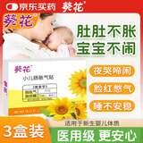 葵花胀气贴婴儿0-3个月小儿防胀气贴二月闹神器排胀气新生儿宝宝3盒装