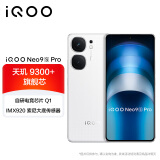 vivoiQOO Neo9S Pro 16GB+1T星曜白 天玑9300+旗舰芯 自研电竞芯片Q1 IMX920 索尼大底传感器电竞手机