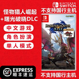 任天堂（Nintendo）Switch 1代游戏卡带 兼容Switch2代主机 海外版主机通用 怪物猎人崛起+曙光DLC破晓 中文