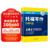 华研外语2025春托福写作100篇 真题同源选材 打基础备素材+练真题2合一 IELTS雅思英语/TOEFL托福英语系列