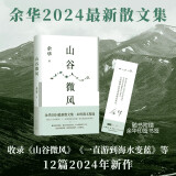 山谷微风 余华2024最新散文集 收录一直游到海水变蓝等12篇新作 游目骋怀 像山上的风一样自由 我在岛屿读书节目推荐