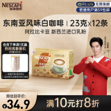 雀巢（Nestle）金牌馆藏白咖啡速溶奶咖伴侣冲调饮品23gX12条王安宇推荐